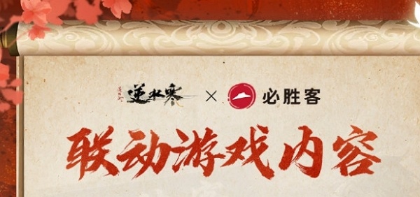 逆水寒手游必胜客联动周边有什么 逆水寒手游必胜客联动周边内容