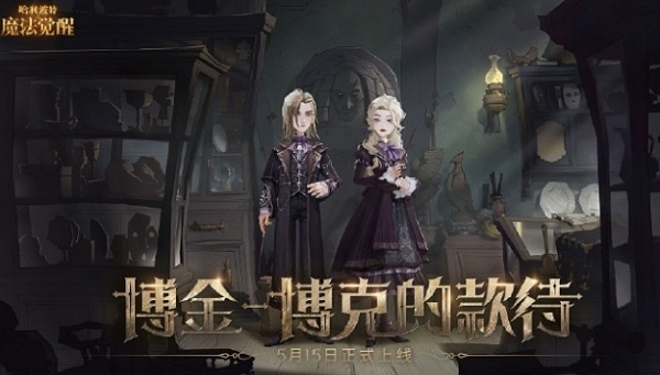 哈利波特魔法觉醒博金博克的款待什么时候上线 哈利波特魔法觉醒博金博克的款待上线时间
