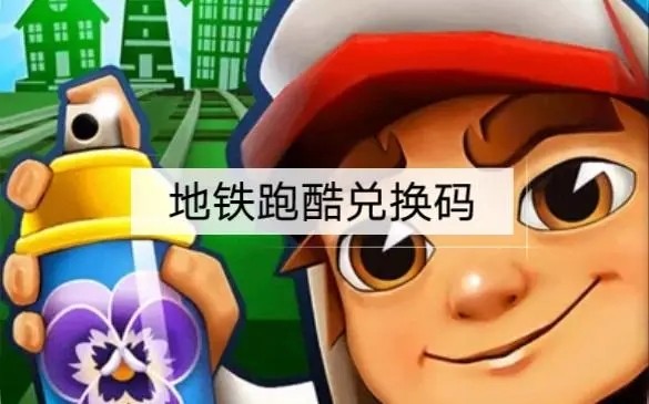 地铁跑酷兑换码2022永久有效手机版_地铁跑酷最新兑换码汇总一览