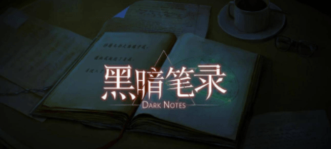 黑暗笔录攻略大全最新_黑暗笔录玩法一览