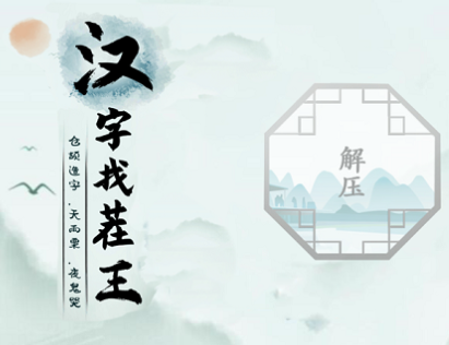 汉字找茬王蝵找出21常见字攻略 蝵找出21常见字答案介绍