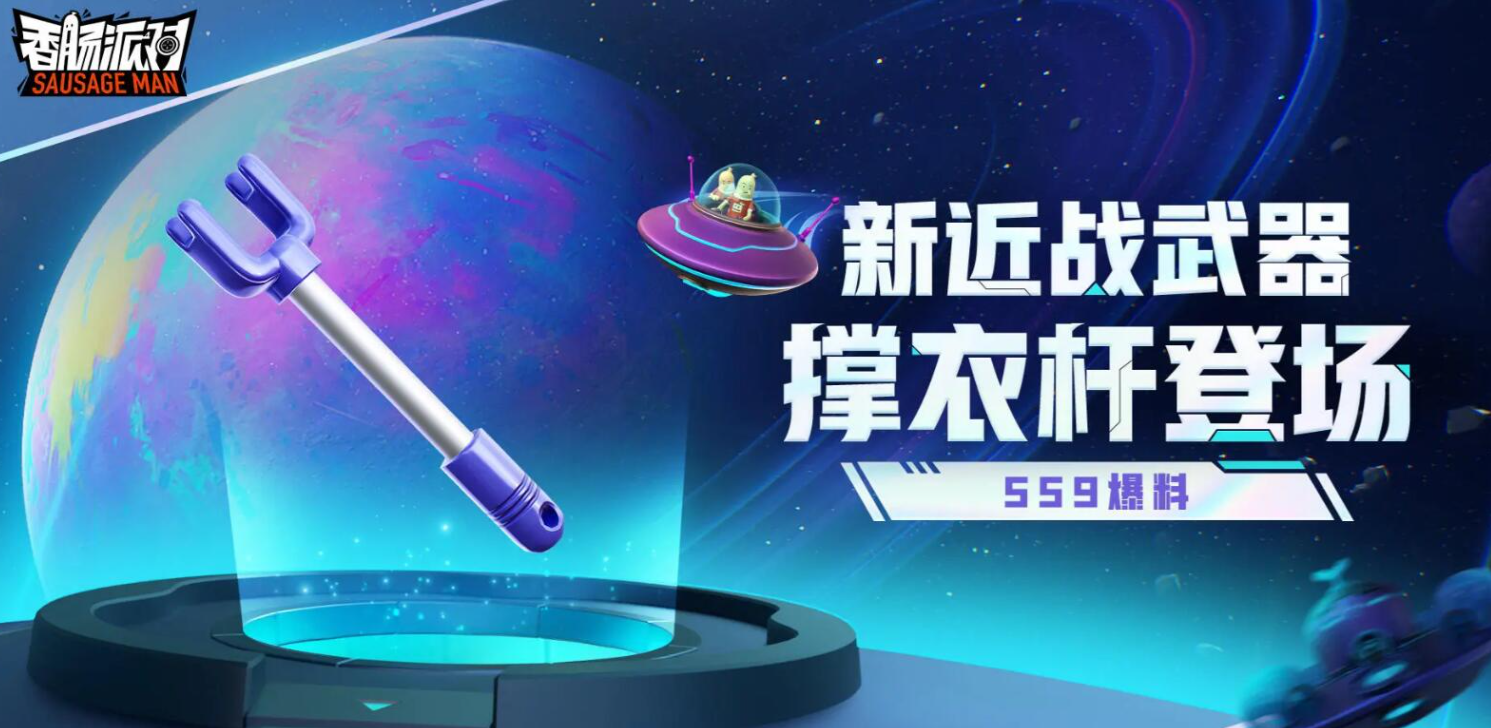 香肠派对SS9新武器撑衣杆厉害吗-香肠派对SS9新武器撑衣杆效果属性介绍