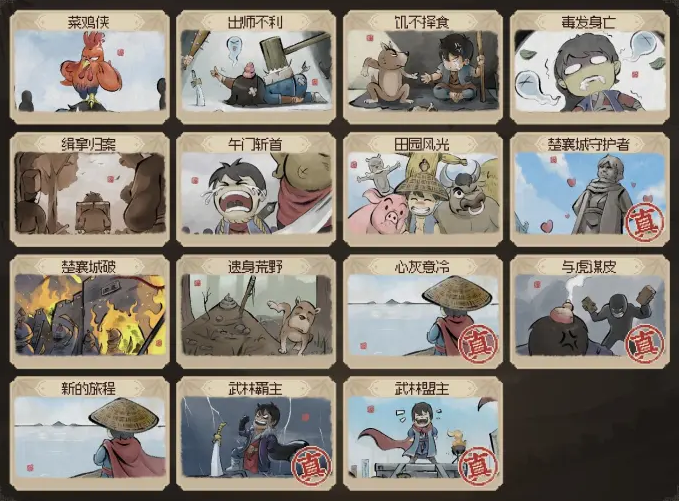 大侠立志传全结局图鉴解锁攻略-大侠立志传全结局解锁流程