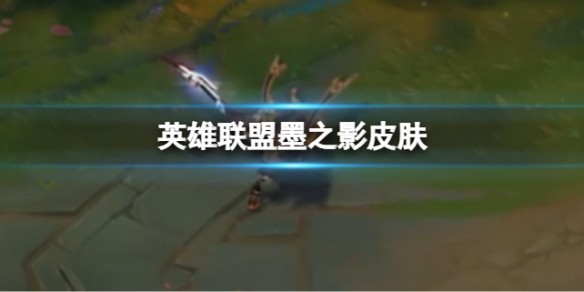 英雄联盟墨之影皮肤什么时候上线 英雄联盟墨之影皮肤外观图分享