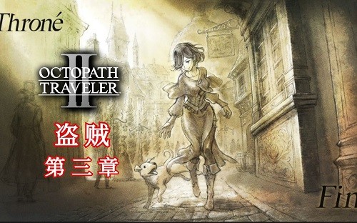 八方旅人2盗贼任务小试身手剧情解析-八方旅人2盗贼任务攻略