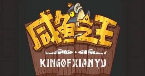 咸鱼之王皮肤币兑换码领取2023免费最新大全
