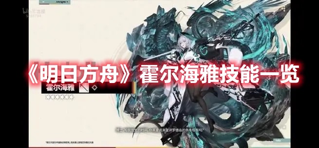明日方舟霍尔海雅技能一览-霍尔海雅天赋技能详解