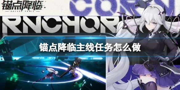 锚点降临主线任务怎么做-主线任务攻略介绍