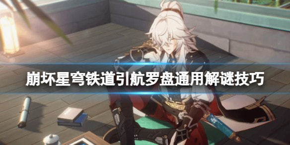 崩坏星穹铁道引航罗盘机关怎么解开