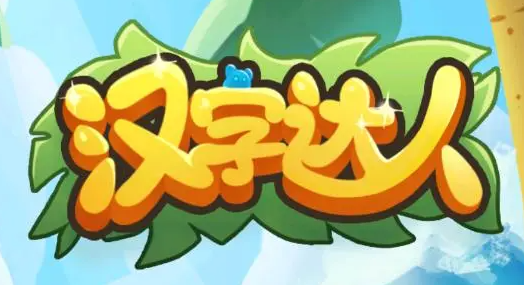 汉字达人以最低价买下金字塔怎么过-汉字达人以最低价买下金字塔攻略分享