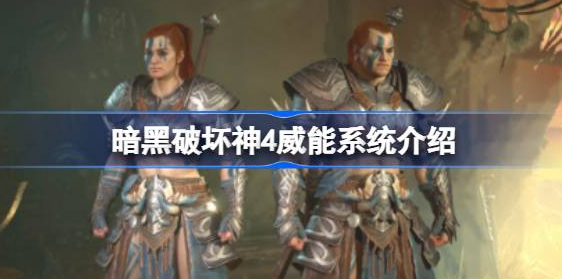 暗黑破坏神4威能系统是什么-暗黑破坏神4威能系统介绍