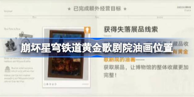 崩坏星穹铁道黄金歌剧院油画怎么得-崩坏星穹铁道黄金歌剧院油画位置分享