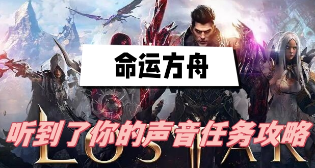 命运方舟听到了你的声音怎么做-命运方舟听到了你的声音任务介绍
