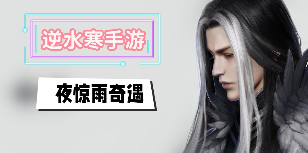 逆水寒手游夜惊雨奇遇怎么触发-逆水寒手游夜惊雨奇遇任务攻略