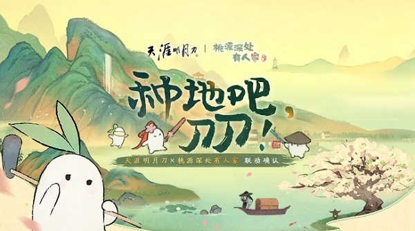 天涯明月刀手游桃源深处有人家联动开启 将开启深度联动