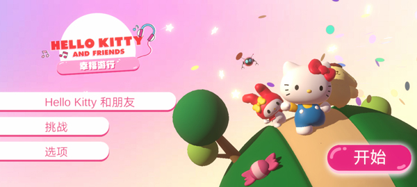 凯蒂猫幸福旅行0