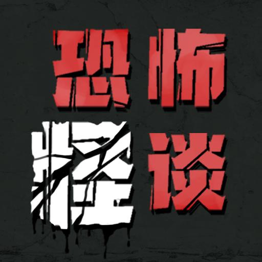 恐怖怪谈_logo