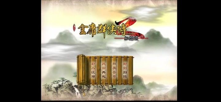 金庸群侠传2修仙版0