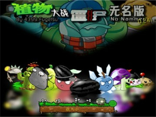 植物大战僵尸无名版1