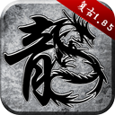 原始传奇1.85复古手游_logo