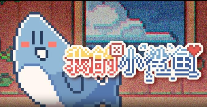 模拟宠物我的小鲨鱼0