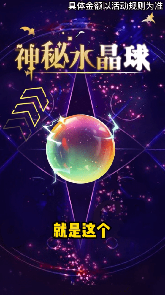 神秘水晶球3