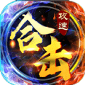 攻速合击_logo