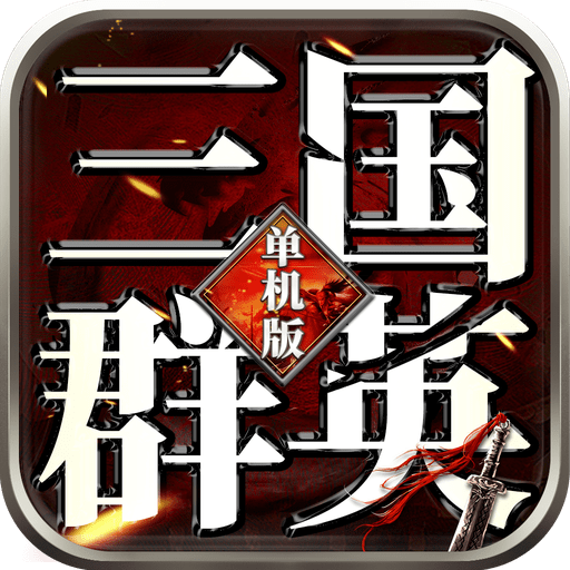 三国群英单机版下载最新版本2022