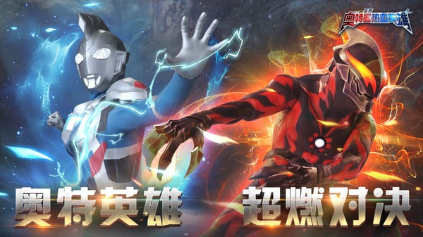 奥特曼热血英雄1