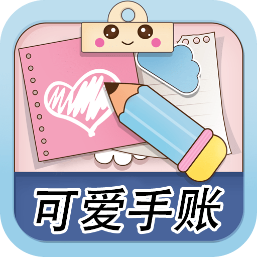 可爱少女手账apk下载手机版