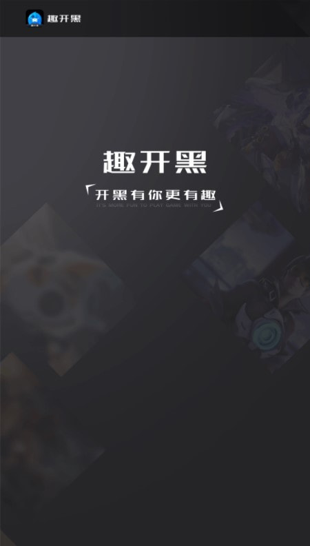 趣开黑3