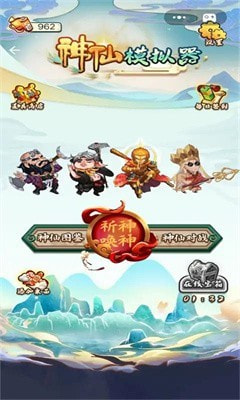 神仙模拟器3
