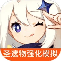 原神圣遗物强化模拟器apk下载手机版