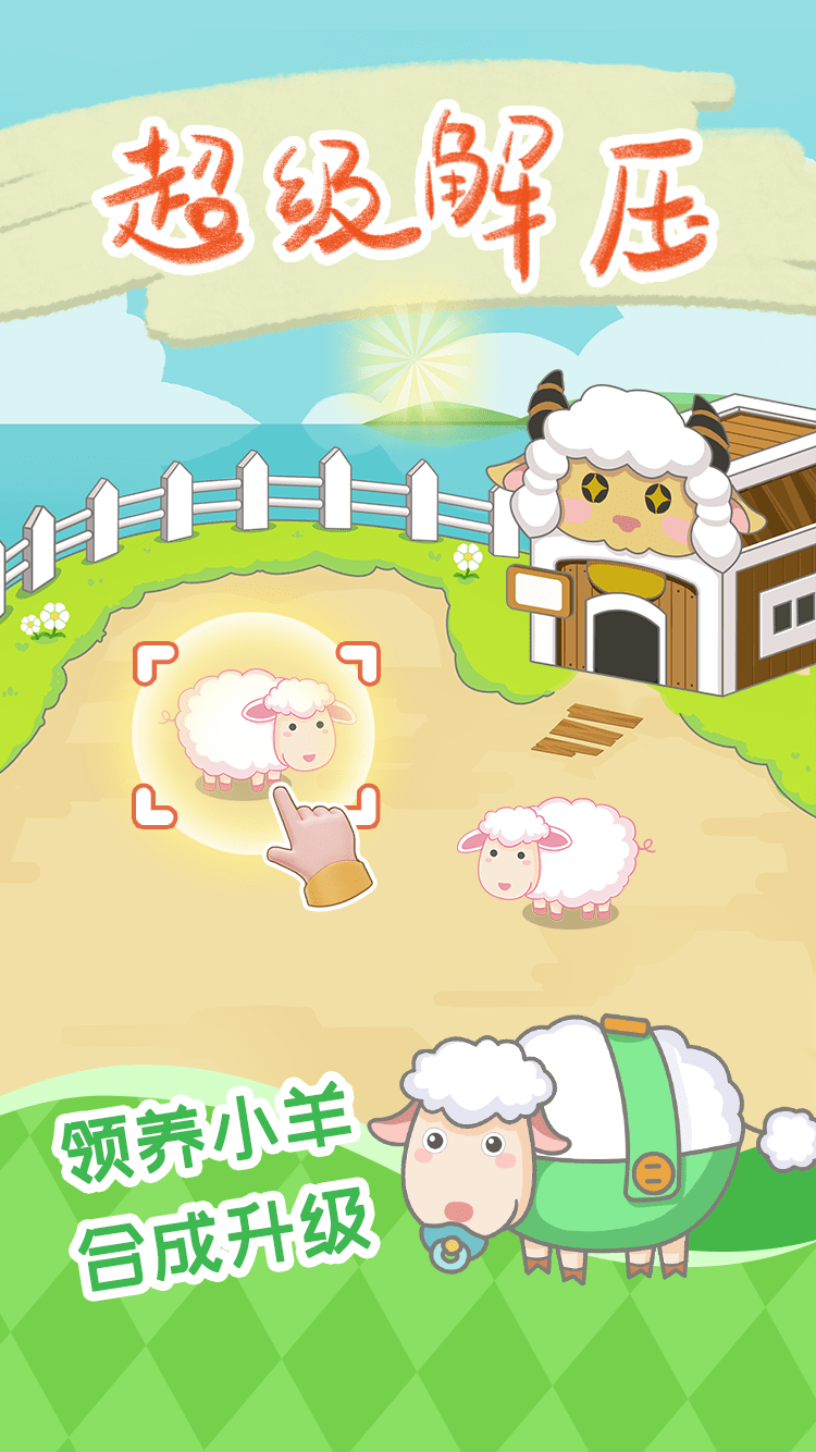 保卫羊村0