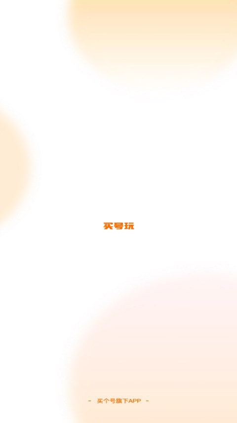 买号玩0