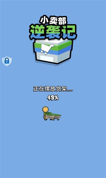 小卖部逆袭记0