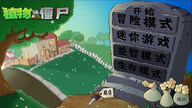 植物大战僵尸启命版1