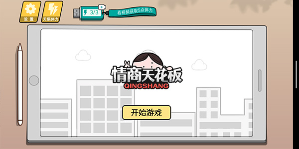 情商天花板免广告版4