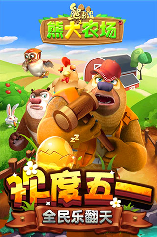 熊出没之熊大农场3