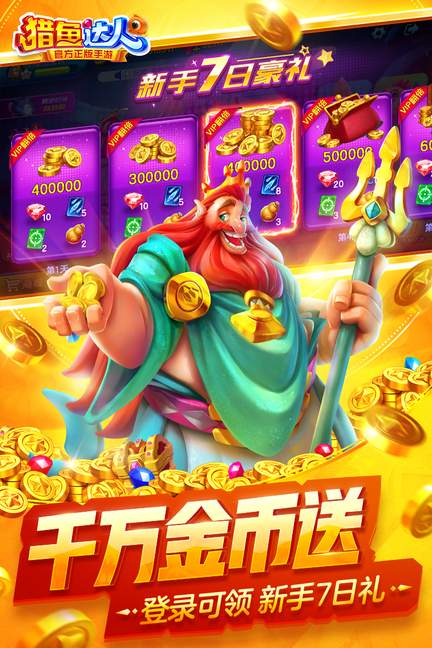 猎鱼达人官方正版手游4