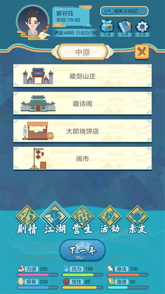 武侠人生模拟器4