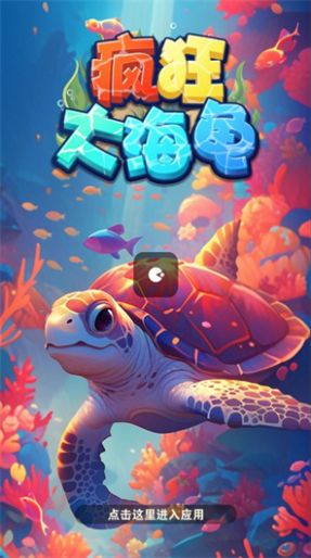 疯狂大海龟2