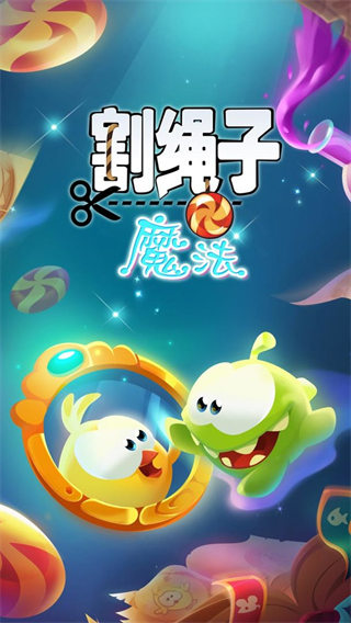 割绳子魔法3
