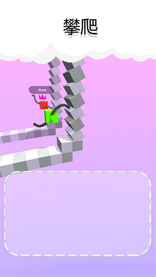 画腿攀登(Draw Climber)0