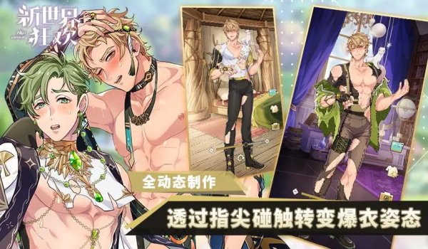 新世界狂欢蜜话免费版2