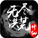 无尽洪荒分享版_logo