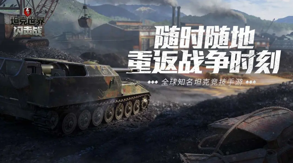 坦克世界闪击战vivo版4