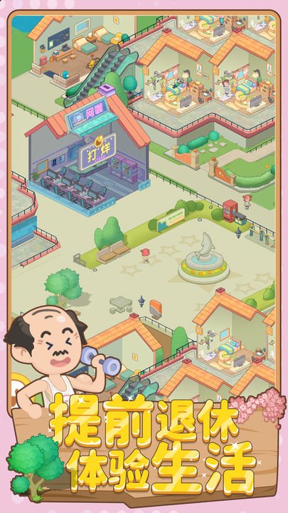 养老模拟器测试版1